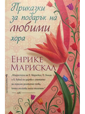 Приказки за подарък на любими хора