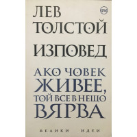 Изповед. Ако човек живее, той все в нещо вярва