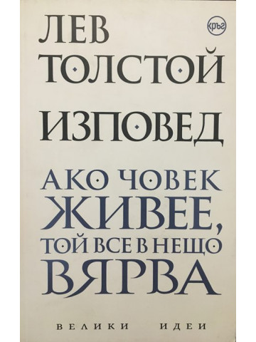 Изповед. Ако човек живее, той все в нещо вярва