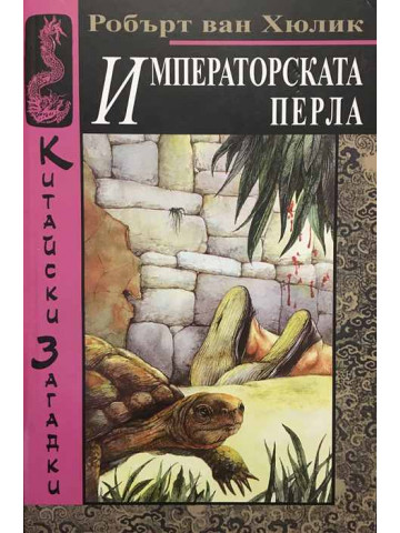 Китайски загадки: Императорската перла