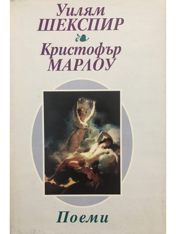 Поеми: Венера и Адонис, Херо и Леандър