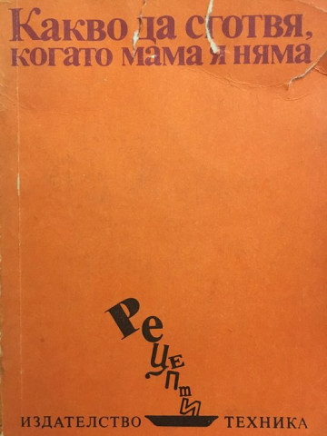 Какво да сготвя, когато мама я няма