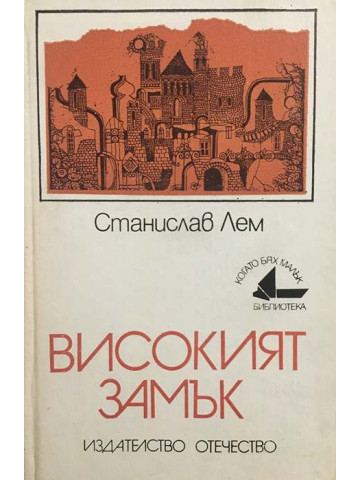 Високият замък