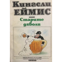Старите дяволи