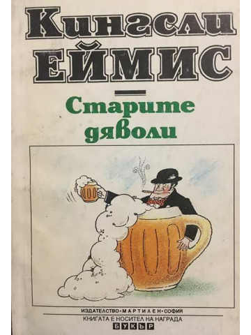 Старите дяволи