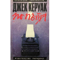 По пътя