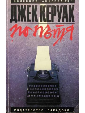 По пътя