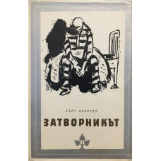 Затворникът