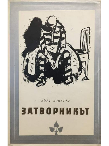 Затворникът
