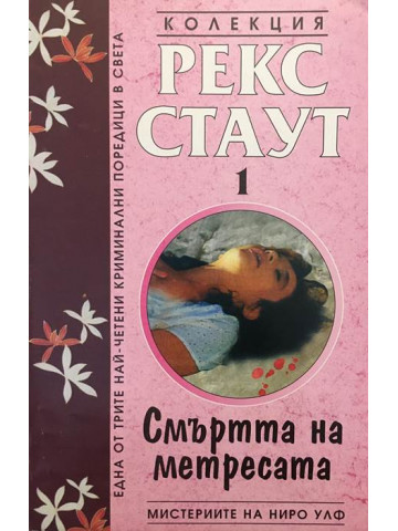 Мистериите на Ниро Улф. Книга 1: Смъртта на метресата