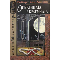 Огърлицата и кратуната