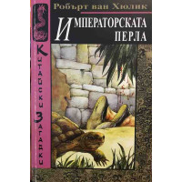 Китайски загадки: Императорската перла