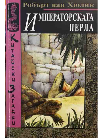 Китайски загадки: Императорската перла