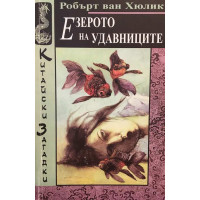 Китайски загадки: Езерото на удавниците 
