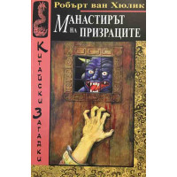 Манастирът на призраците