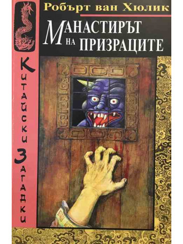 Манастирът на призраците