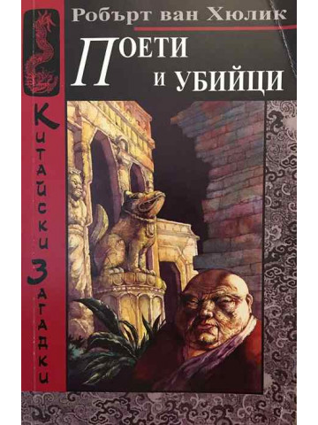 Китайски загадки: Поети и убийци