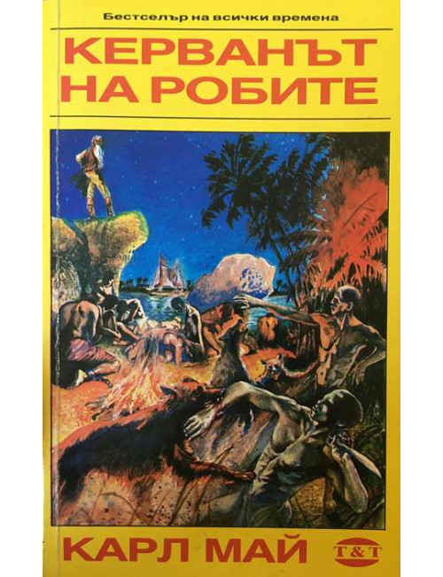 Керванът на робите | Карл Май | 1991г. | Книга