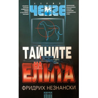 Тайните на елита