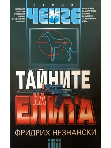 Тайните на елита