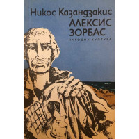 Алексис Зорбас