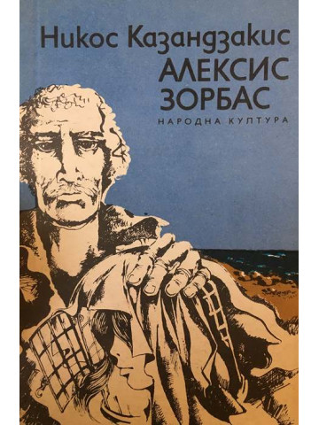 Алексис Зорбас