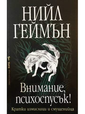 Внимание, психоспусък!