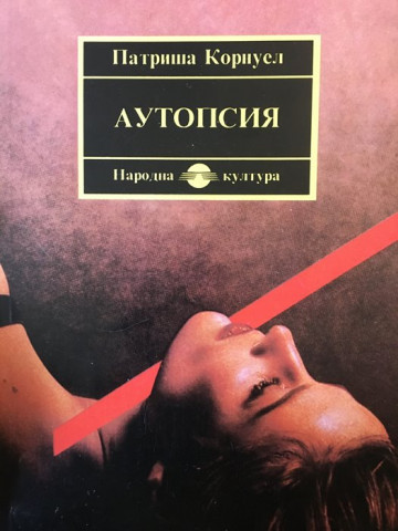 Аутопсия
