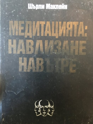 Медитацията: Навлизане навътре