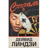 Спирала