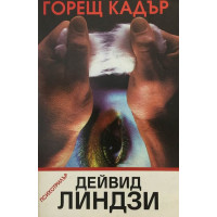Горещ кадър