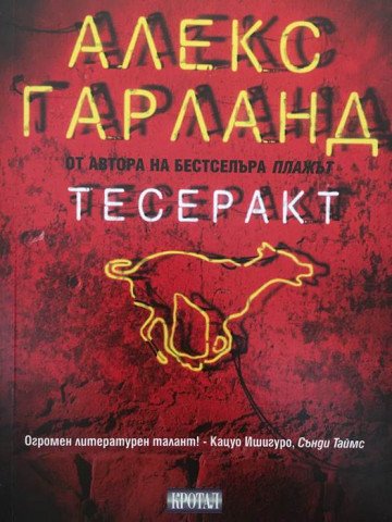 Тесеракт
