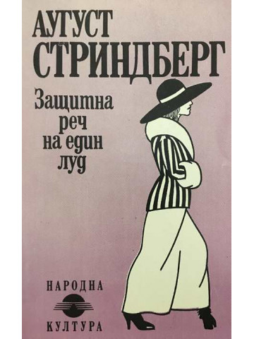Защитна реч на един луд
