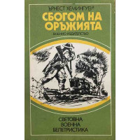 Сбогом на оръжията