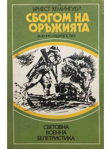 Сбогом на оръжията