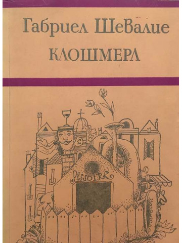 Клошмерл