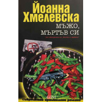 Мъжо, мъртъв си