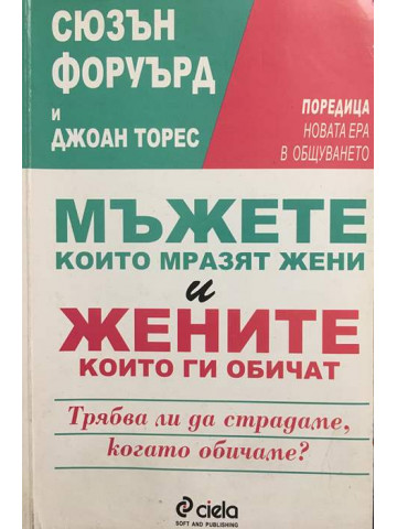 Мъжете, които мразят жени, и жените, които ги обичат