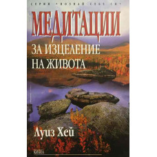 Медитации за изцеление на живота