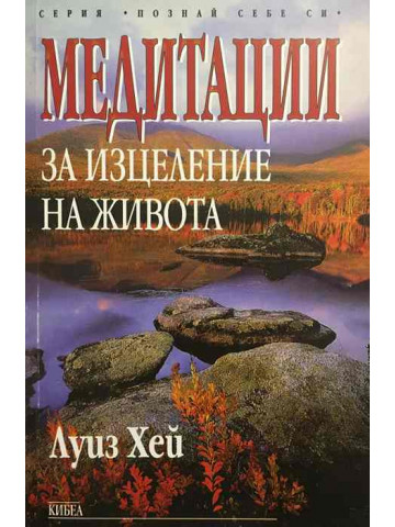 Медитации за изцеление на живота