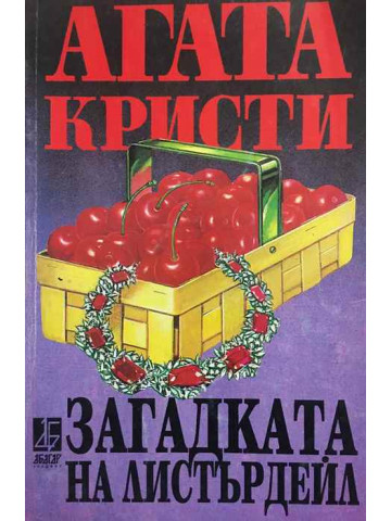 Загадката на Листърдейл