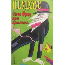 Чичо Фред през пролетта