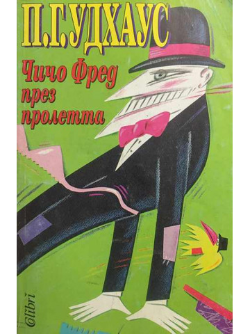 Чичо Фред през пролетта