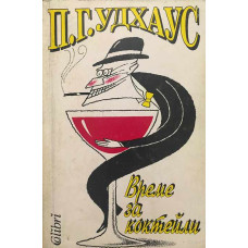 Време за коктейли