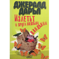 Излетът и други подобни дандании