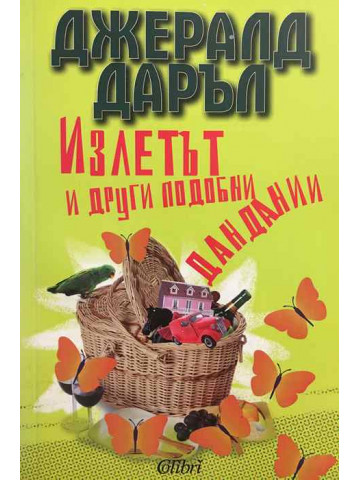 Излетът и други подобни дандании