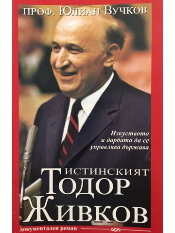 Истинският Тодор Живков