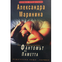 Фантомът на паметта