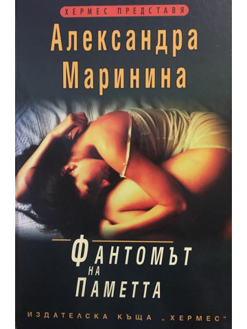 Фантомът на паметта