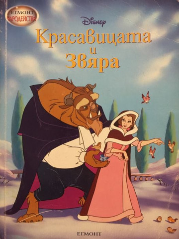 Красавицата и звяра
